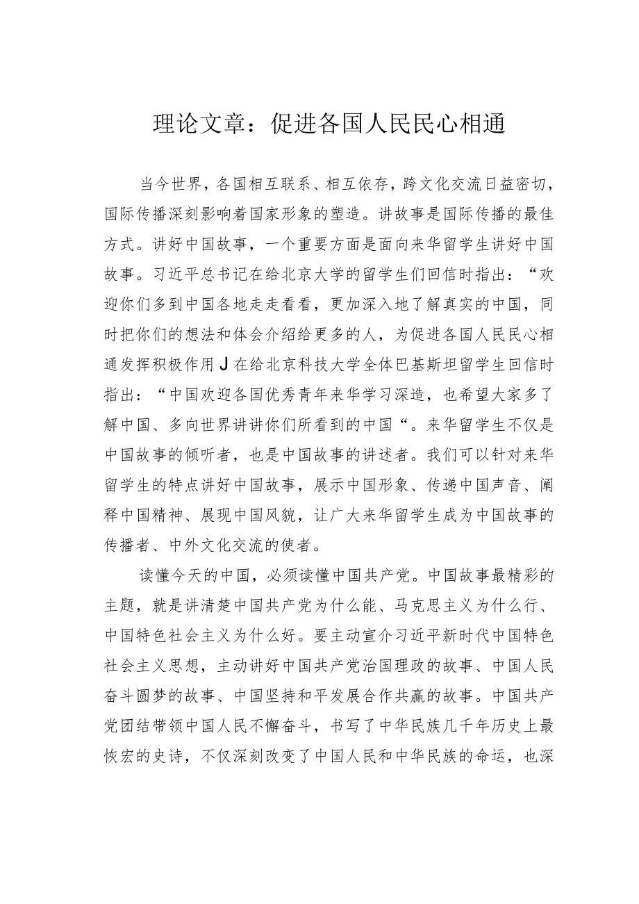 理论文章：促进各国人民民心相通.docx_第1页