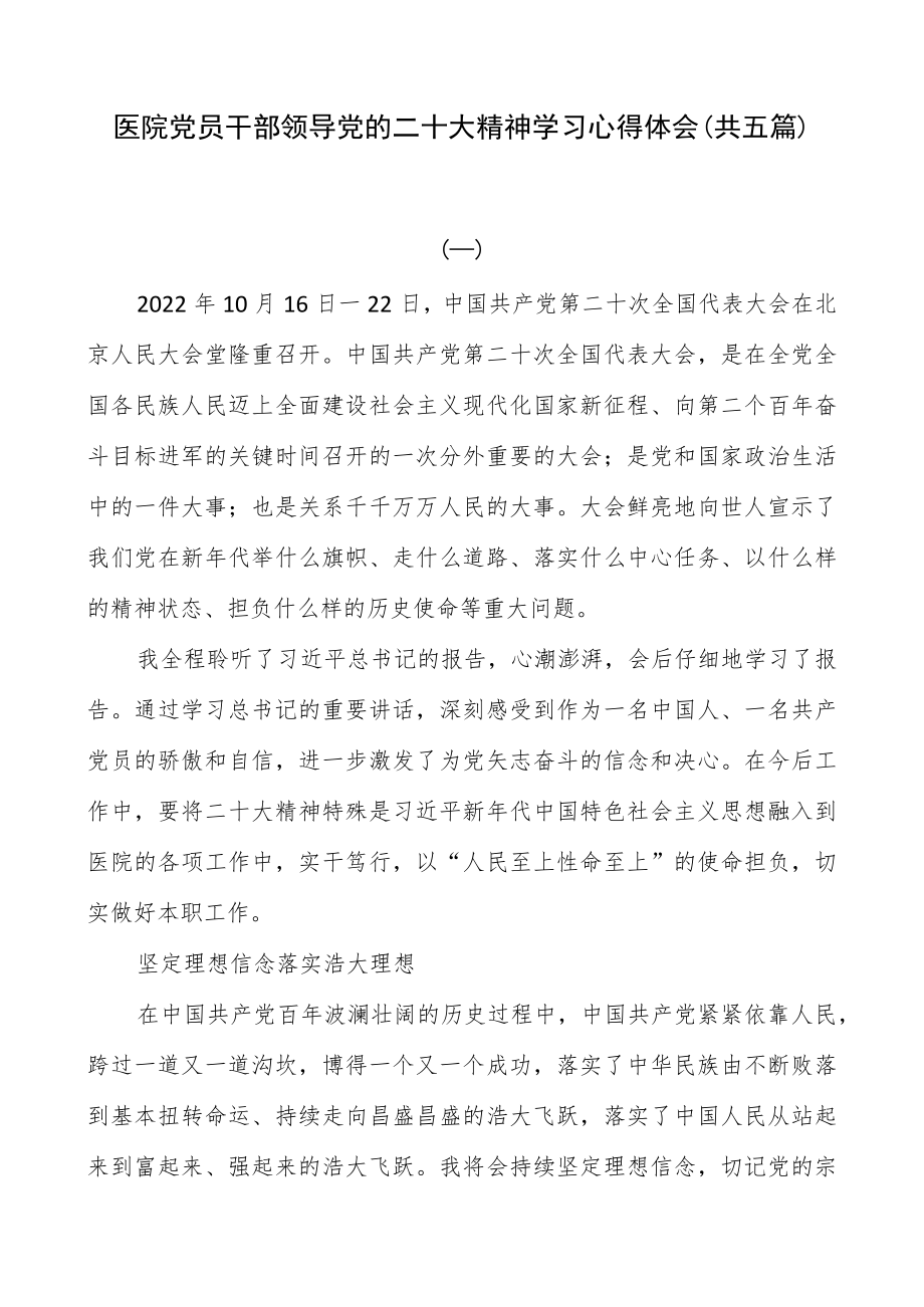 医院党员干部领导党的二十大精神学习心得体会（共五篇）.docx_第1页