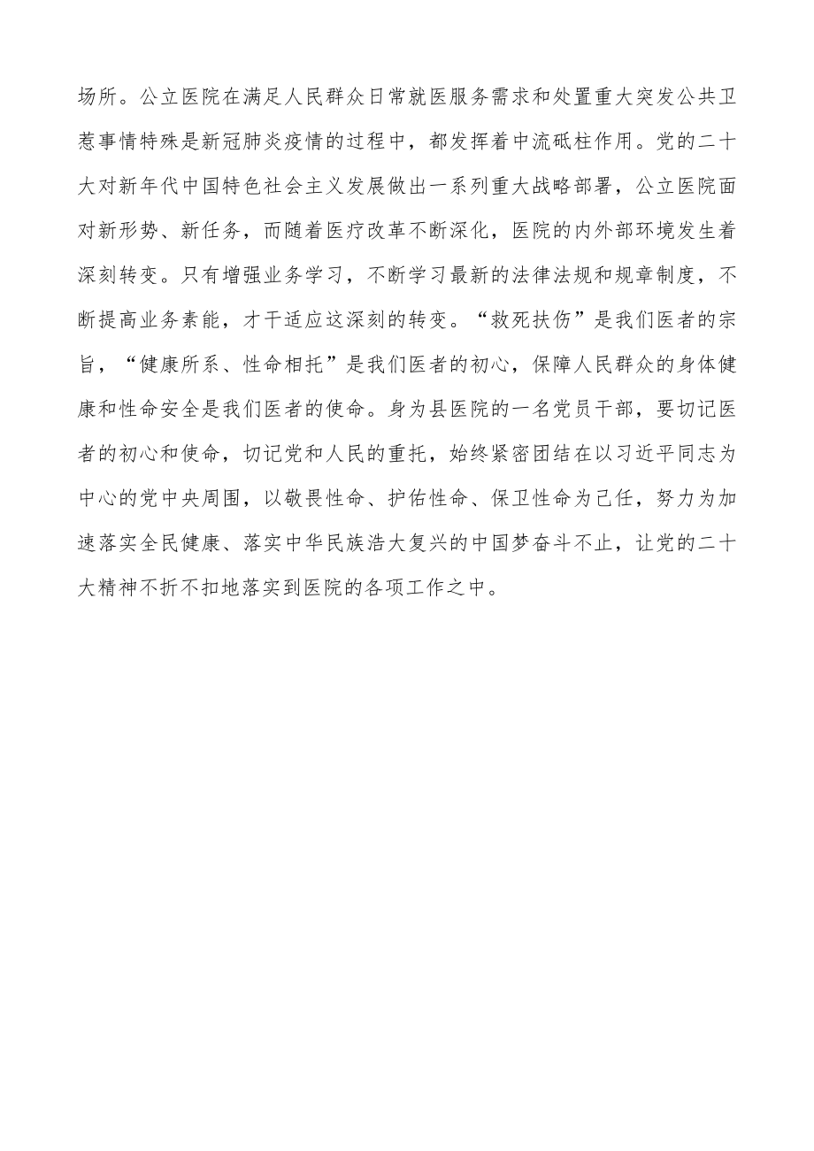 医院党员干部领导党的二十大精神学习心得体会（共五篇）.docx_第3页