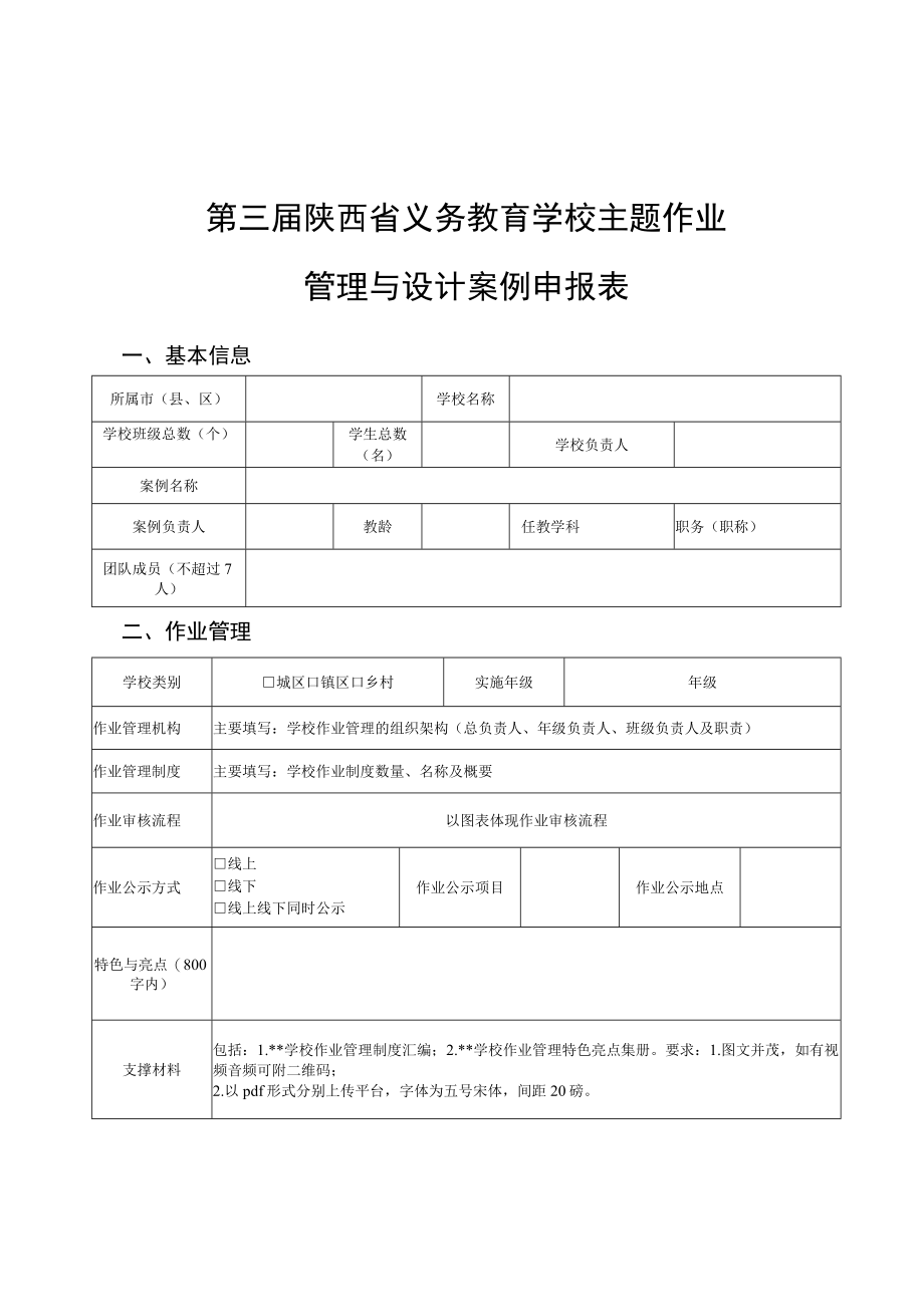 第三届陕西省义务教育学校主题作业管理与设计案例申报表.docx_第1页