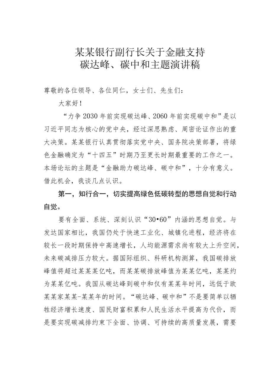 某某银行副行长关于金融支持碳达峰、碳中和主题演讲稿.docx_第1页