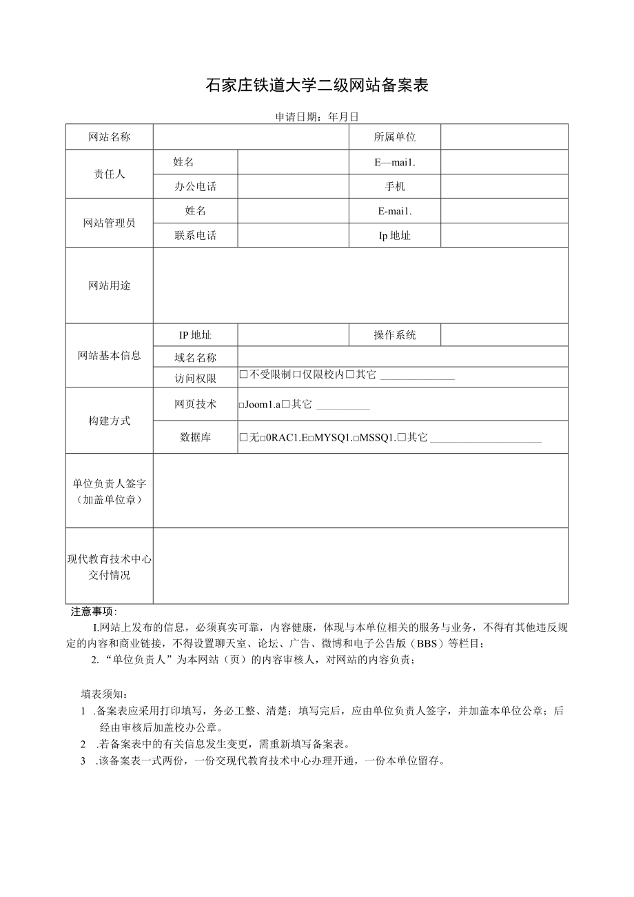 石家庄铁道大学二级网站备案表.docx_第1页