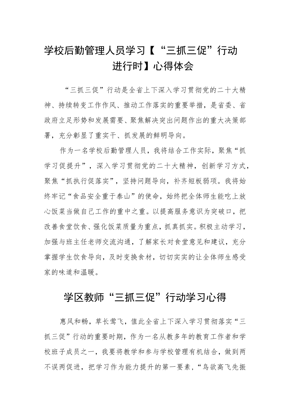 （共三篇）学校后勤管理人员学习【“三抓三促”行动进行时】心得体会.docx_第1页