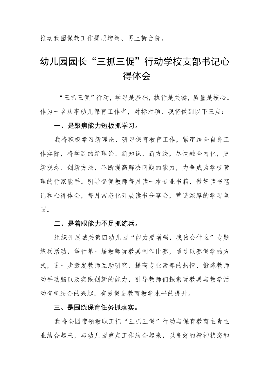 （共三篇）幼儿园园长学习【“三抓三促”进行时】心得体会.docx_第2页