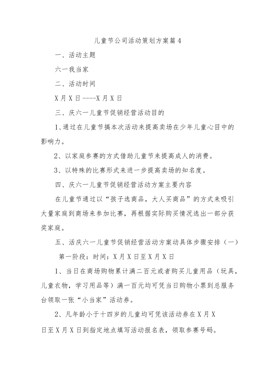 儿童节公司活动策划方案 篇4.docx_第1页