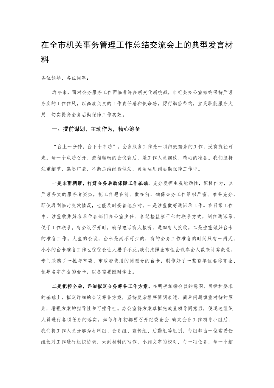 在全市机关事务管理工作总结交流会上的典型发言材料.docx_第1页