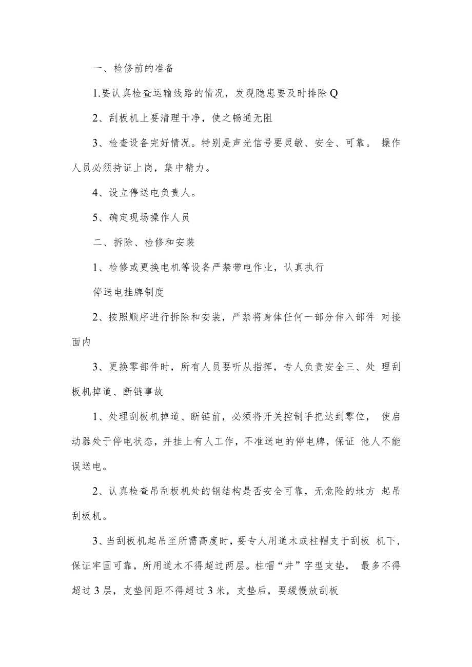 刮板运输机检修安全技术措施方案.docx_第1页