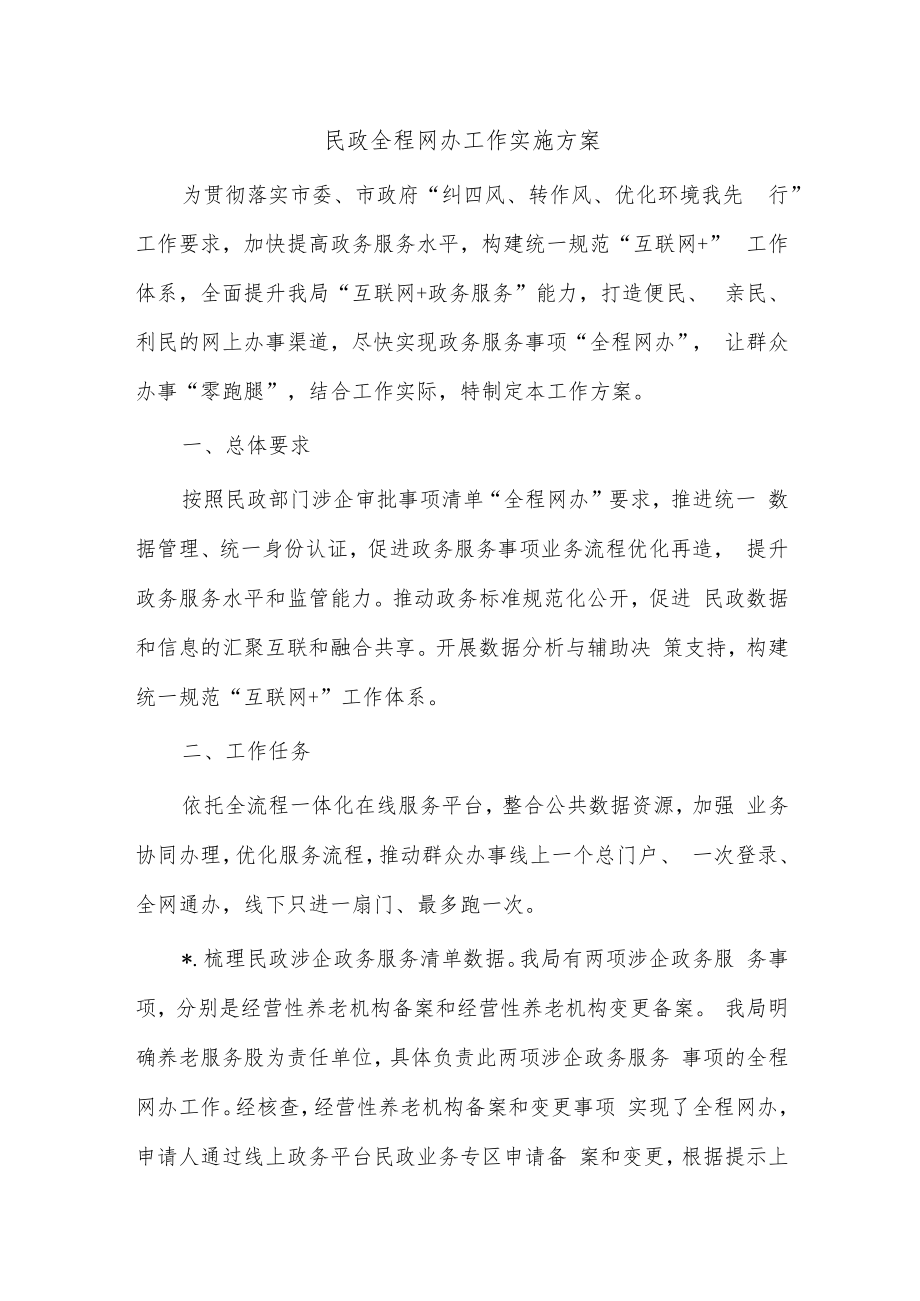 民政全程网办工作实施方案.docx_第1页