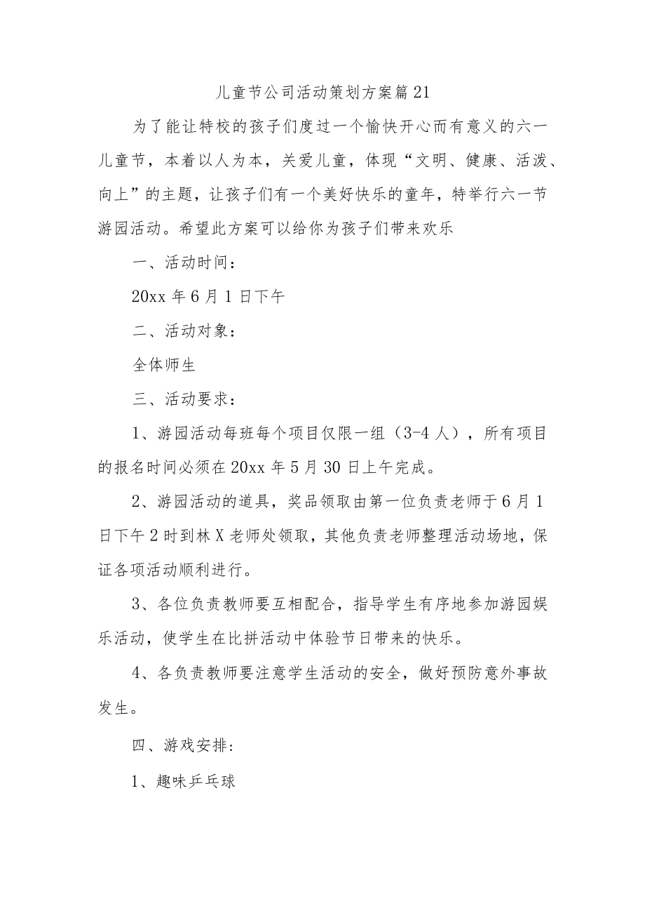 儿童节公司活动策划方案 篇21.docx_第1页