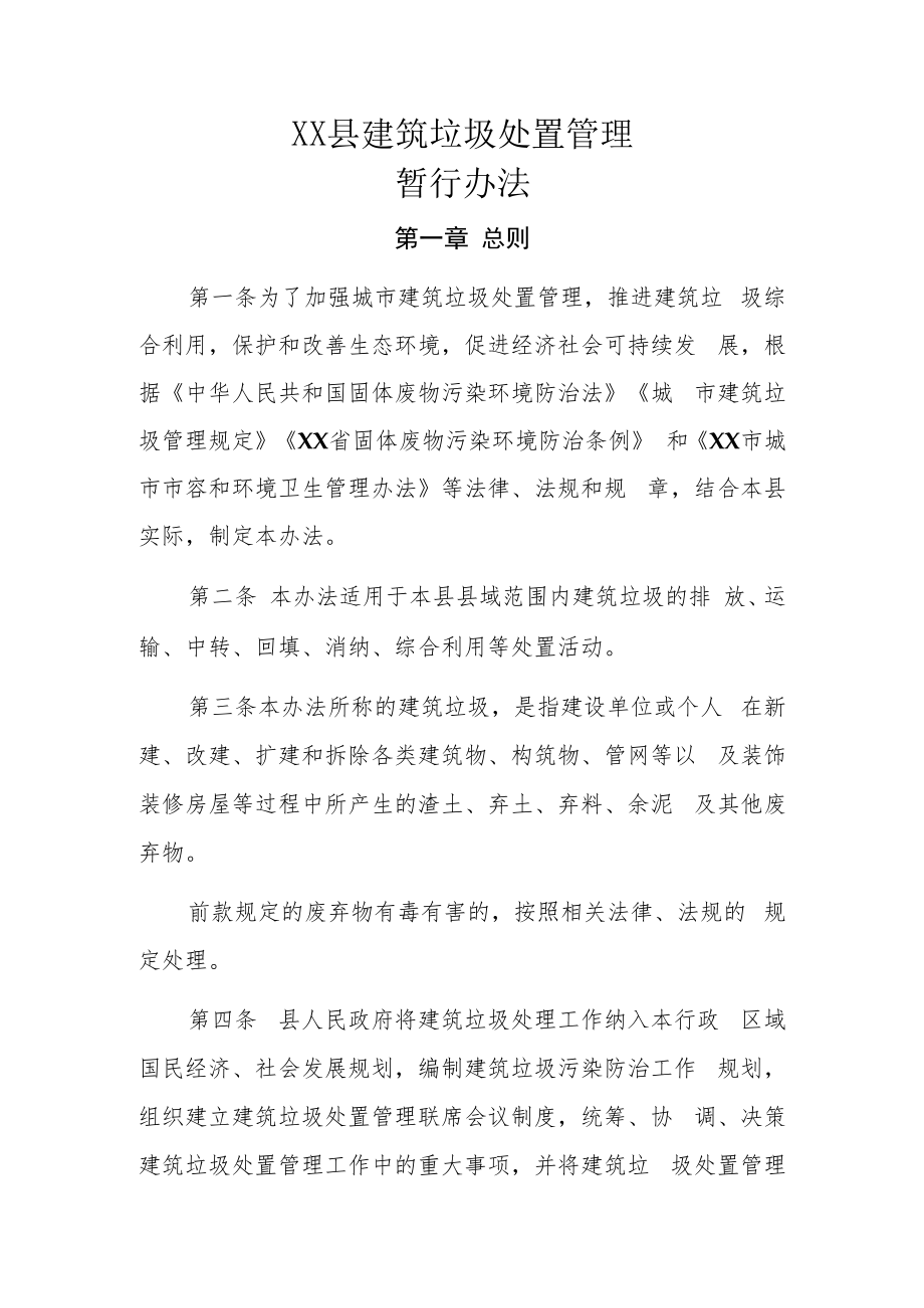 XX县建筑垃圾处置管理暂行办法.docx_第1页