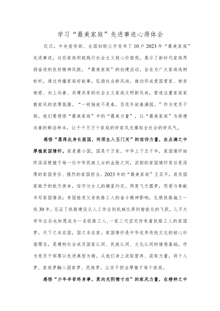 学习“最美家庭”先进事迹心得体会.docx_第1页