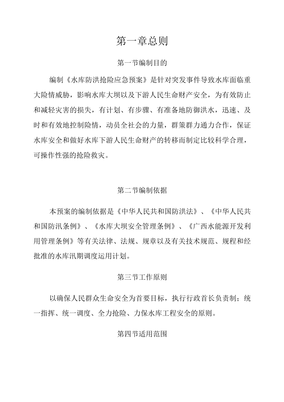 鱼峰区下送水库防洪抢险应急预案.docx_第3页