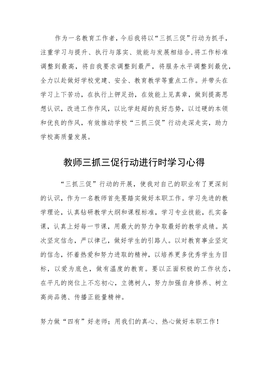 （共三篇）教师【“三抓三促”行动进行时】心得体会感想.docx_第2页