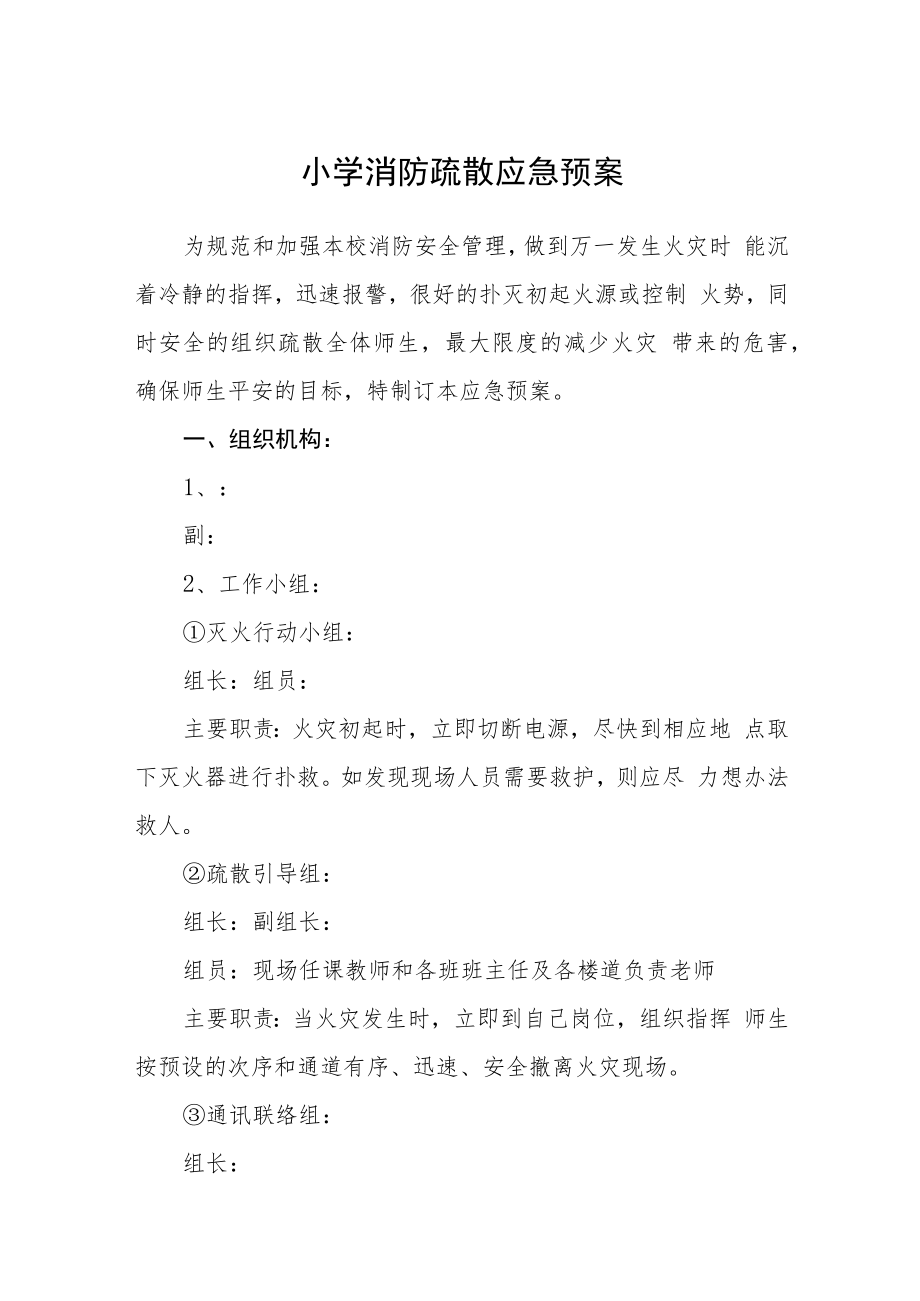 小学消防疏散应急预案及责任制度模板三篇.docx_第1页