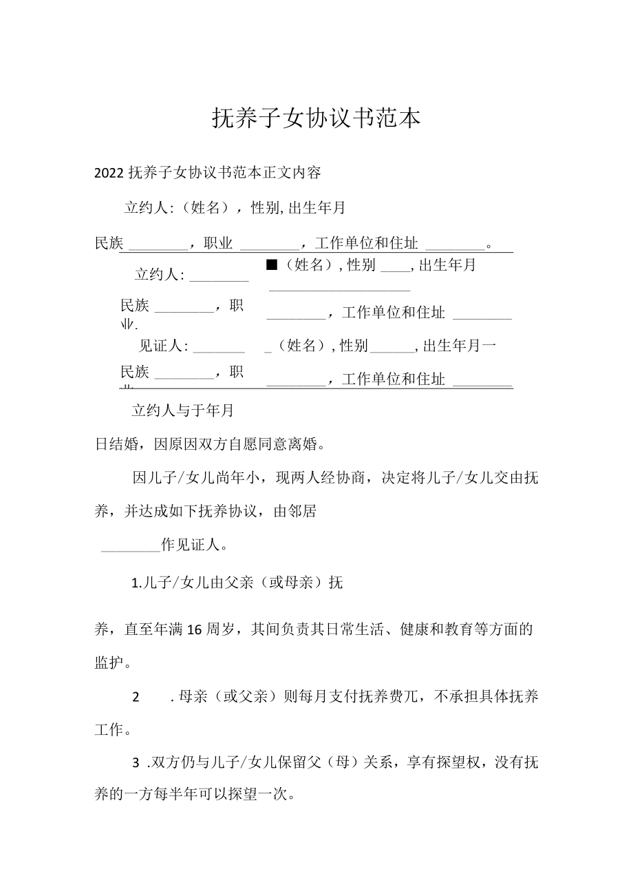 抚养子女协议书范本通用万能.docx_第1页