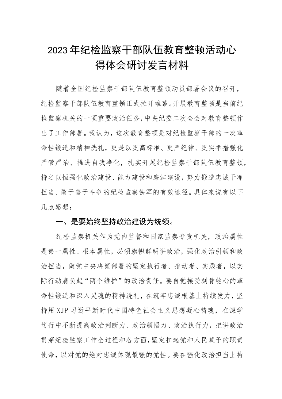 （三篇）2023年纪检监察干部队伍教育整顿活动心得体会研讨发言材料范本.docx_第1页