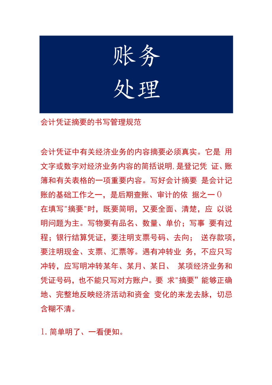 会计凭证摘要的书写管理规范.docx_第1页