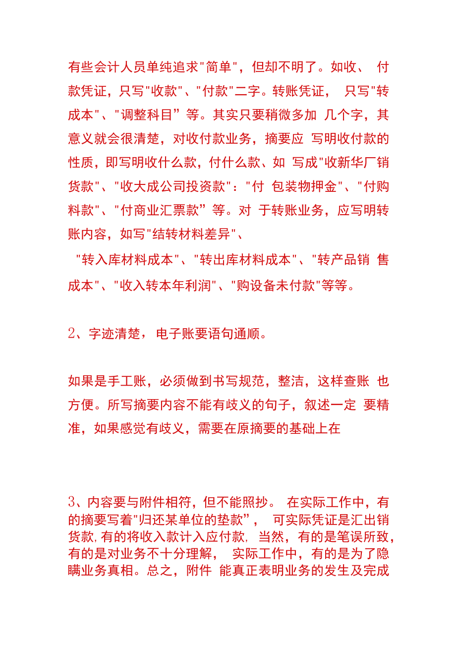 会计凭证摘要的书写管理规范.docx_第2页