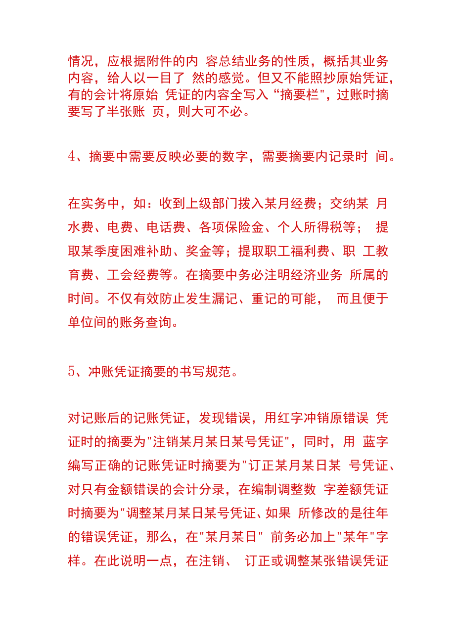 会计凭证摘要的书写管理规范.docx_第3页