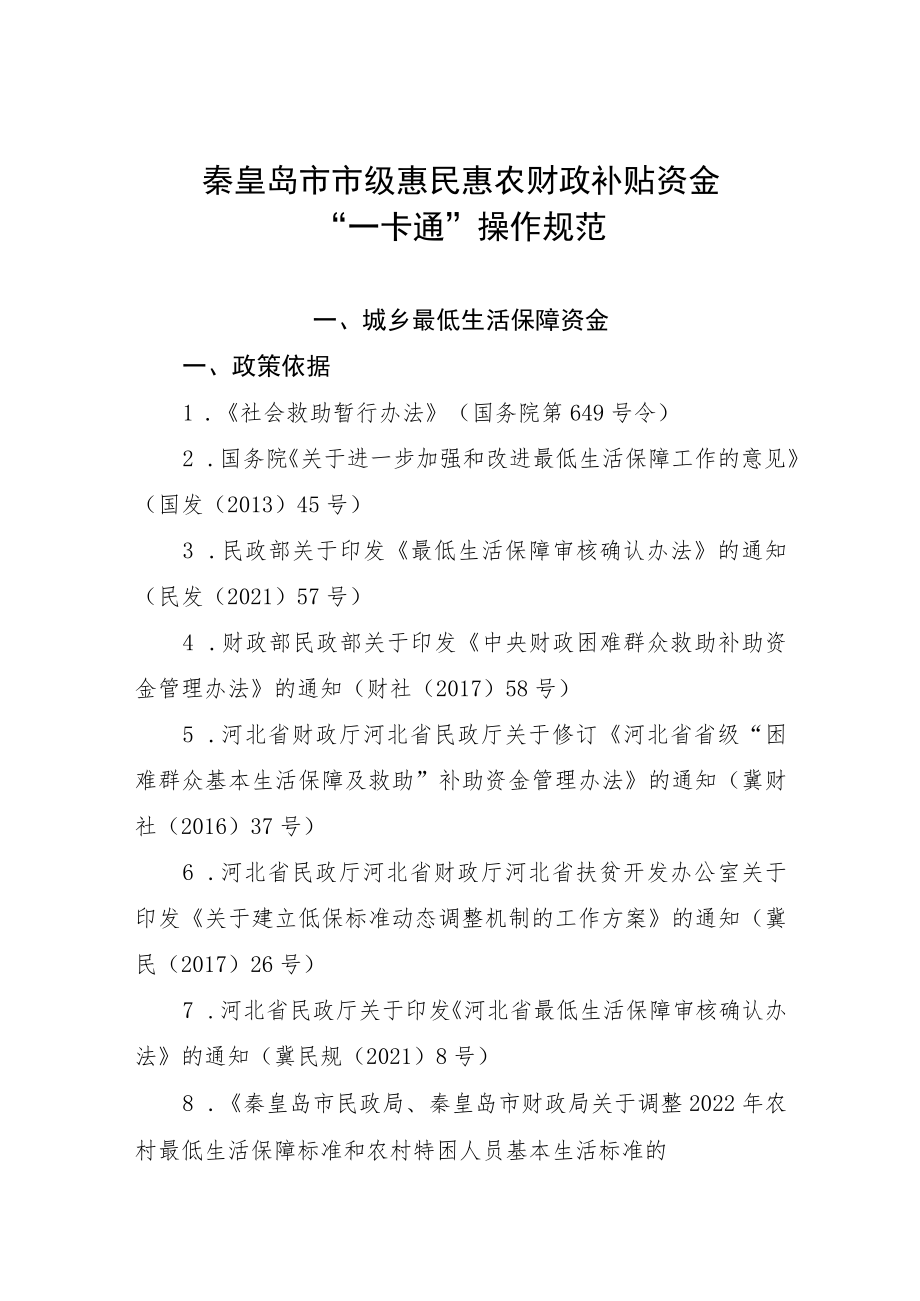 秦皇岛市市级惠民惠农财政补贴资金“一卡通”操作规范.docx_第1页