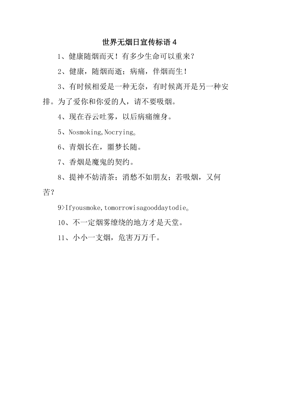 世界无烟日宣传标语4.docx_第1页