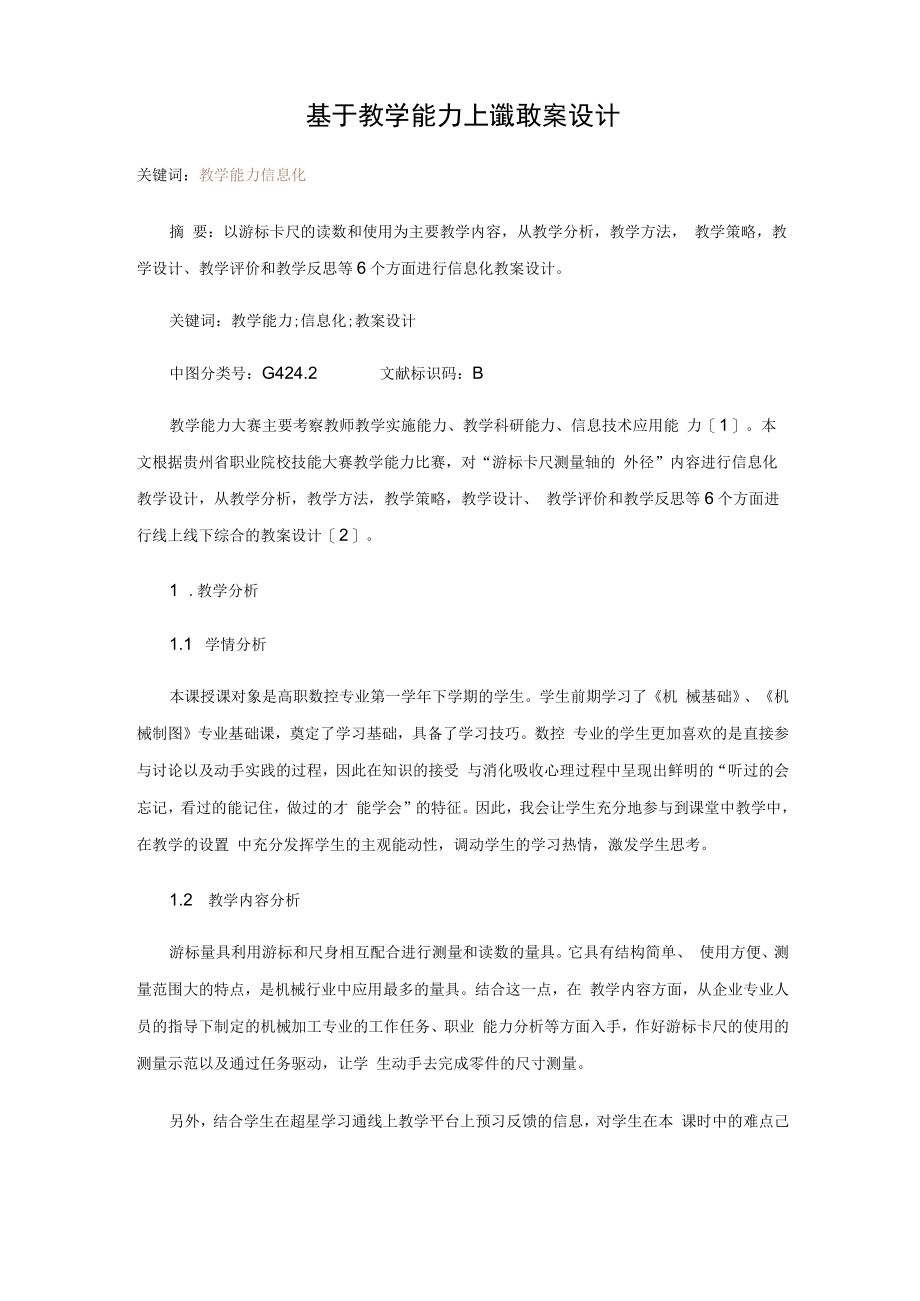 基于教学能力比赛的教案设计.docx_第1页