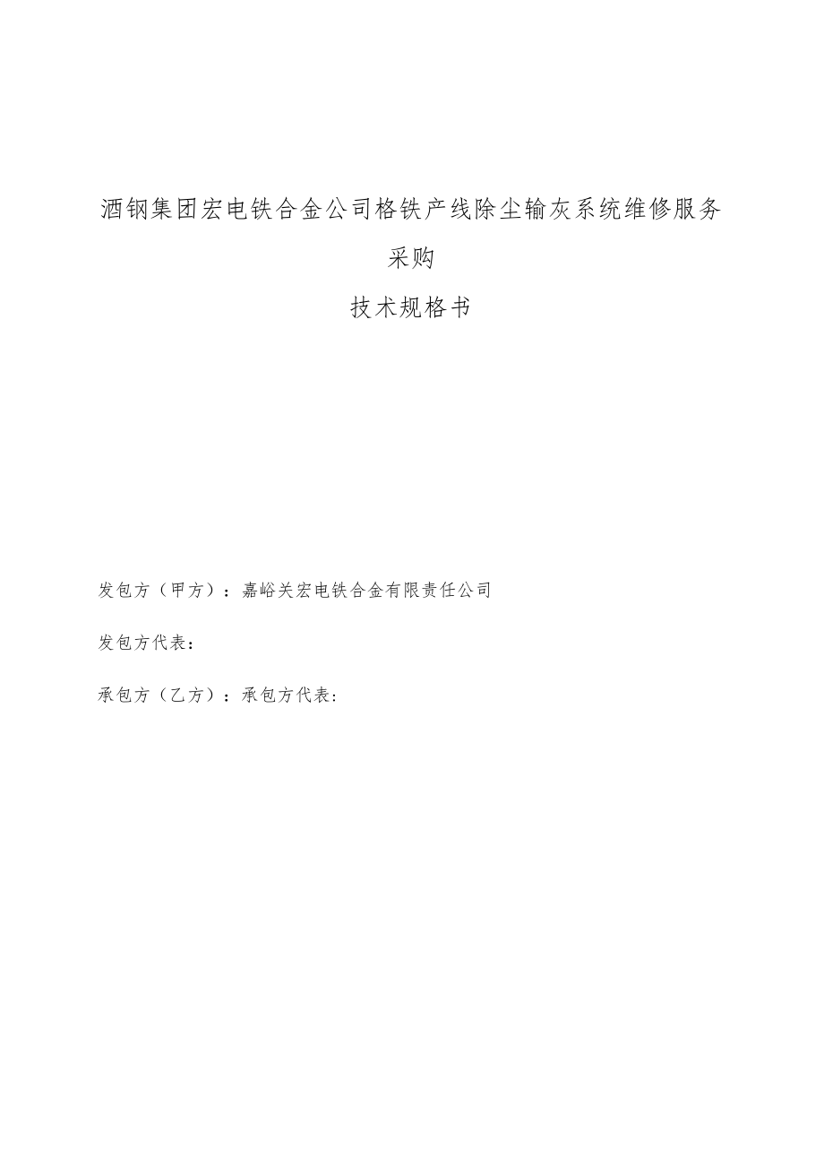 酒钢集团宏电铁合金公司铬铁产线除尘输灰系统维修服务采购技术规格书.docx_第1页