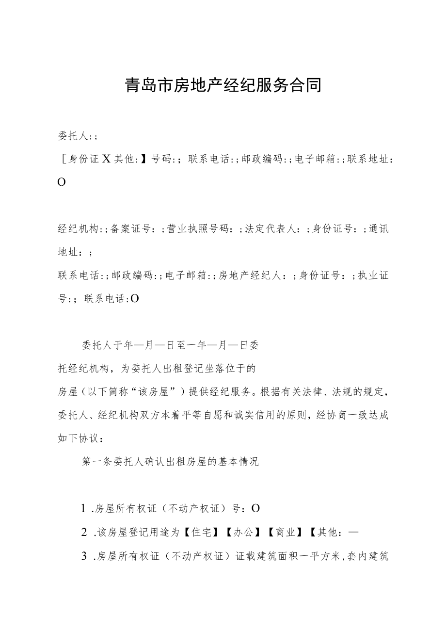 经纪合字号青岛市示范文本房屋租赁.docx_第3页