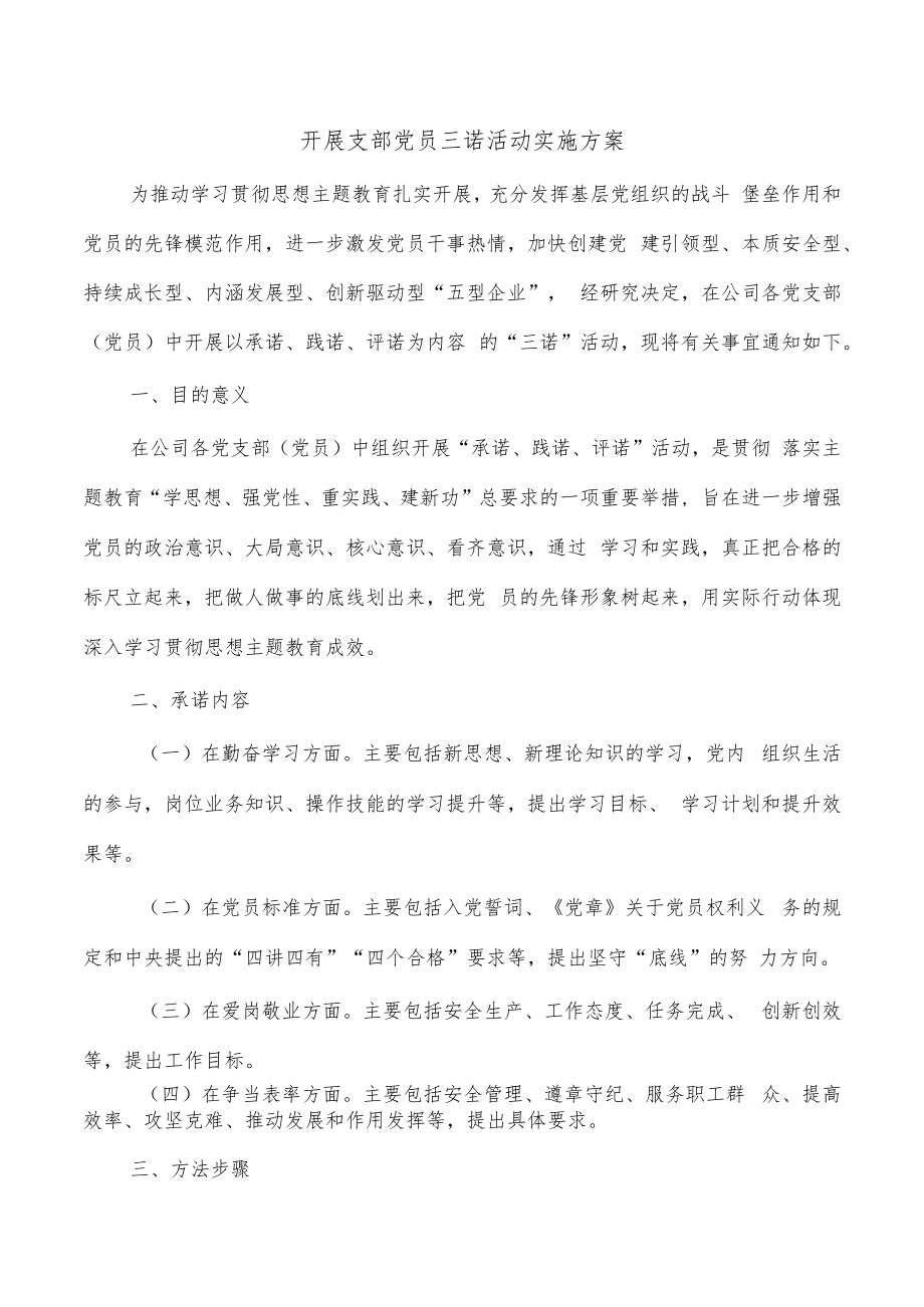 开展支部党员三诺活动实施方案.docx_第1页