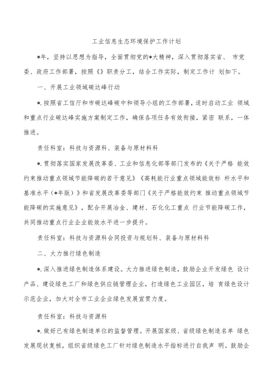 工业信息生态环境保护工作计划.docx_第1页