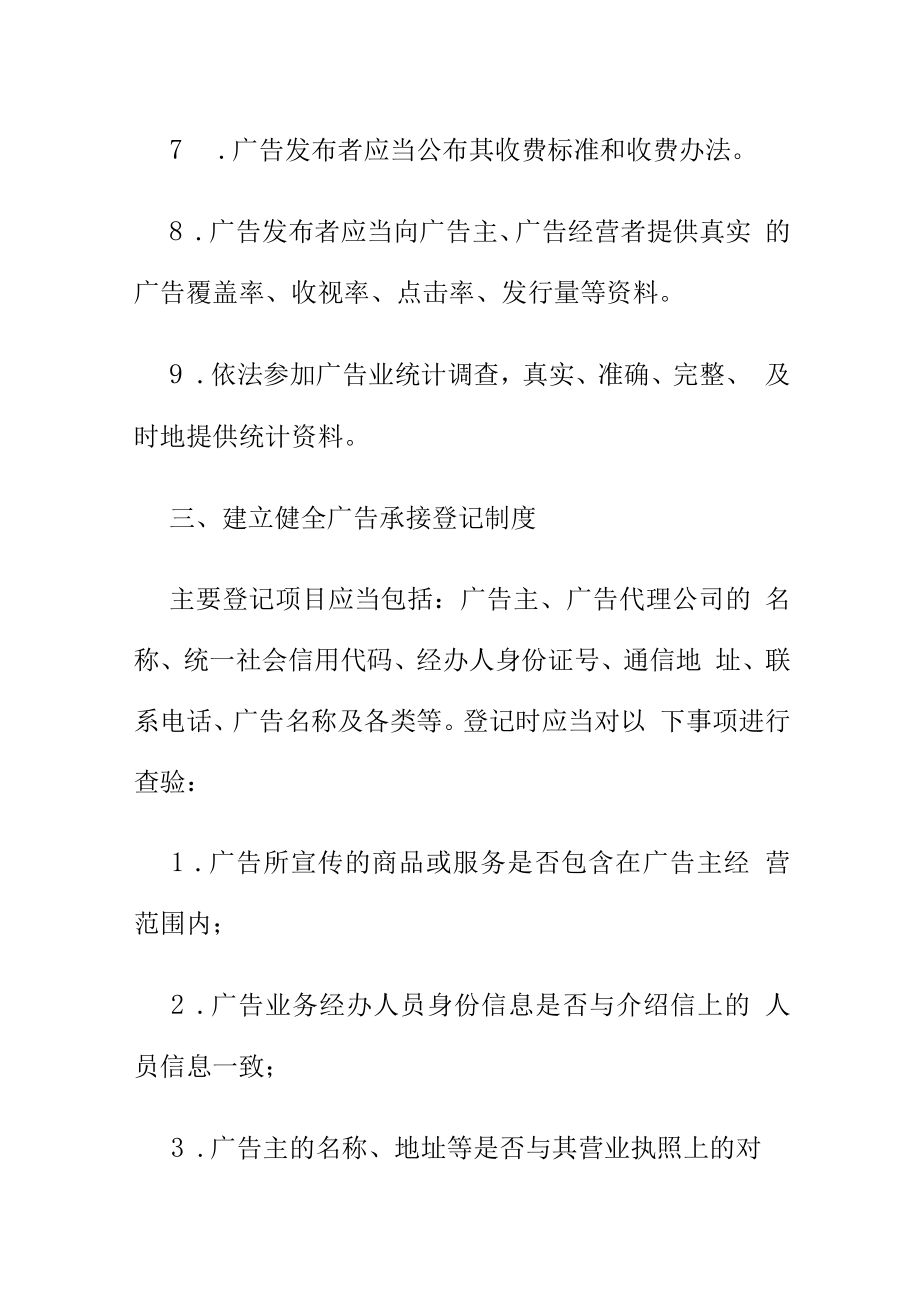 市场监管部门向发布者提示广告发布行为合规指引要求.docx_第3页