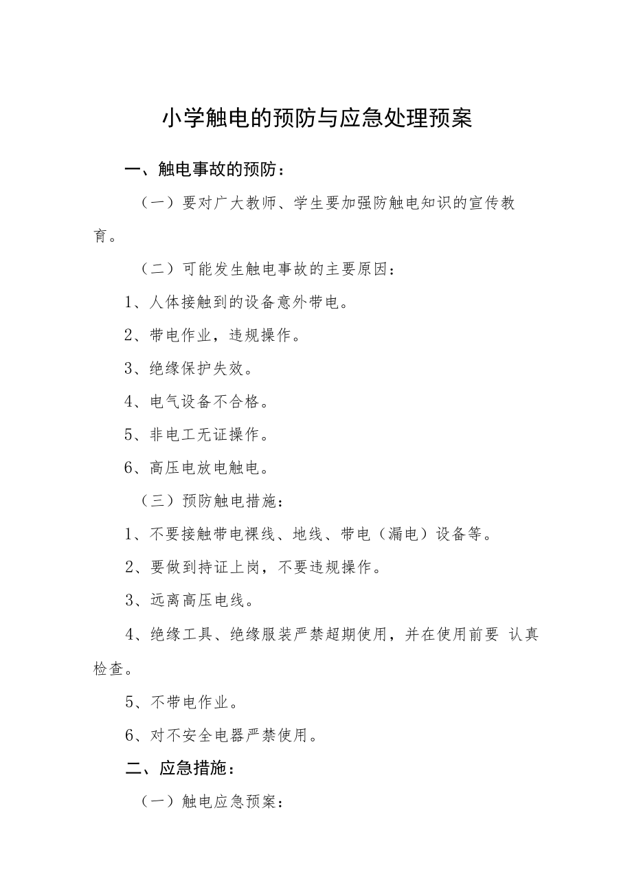 小学触电的预防与应急处理预案模板三篇.docx_第1页