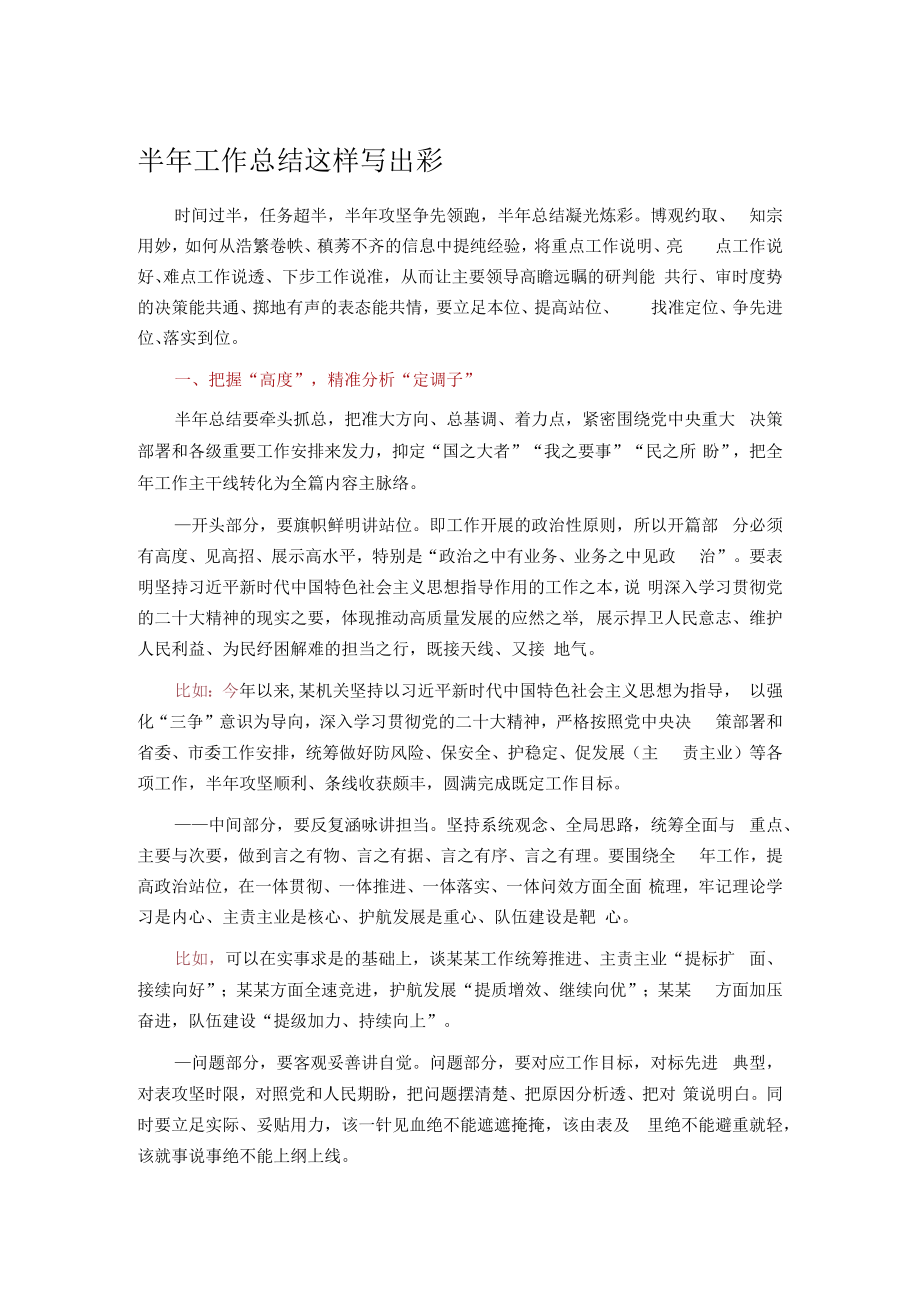 半年工作总结这样写出彩.docx_第1页