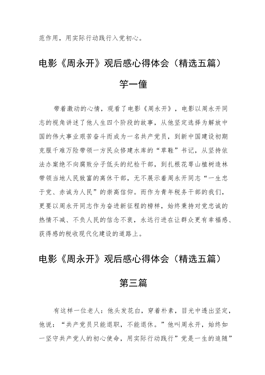 电影《周永开》观后感心得体会(精选五篇).docx_第2页