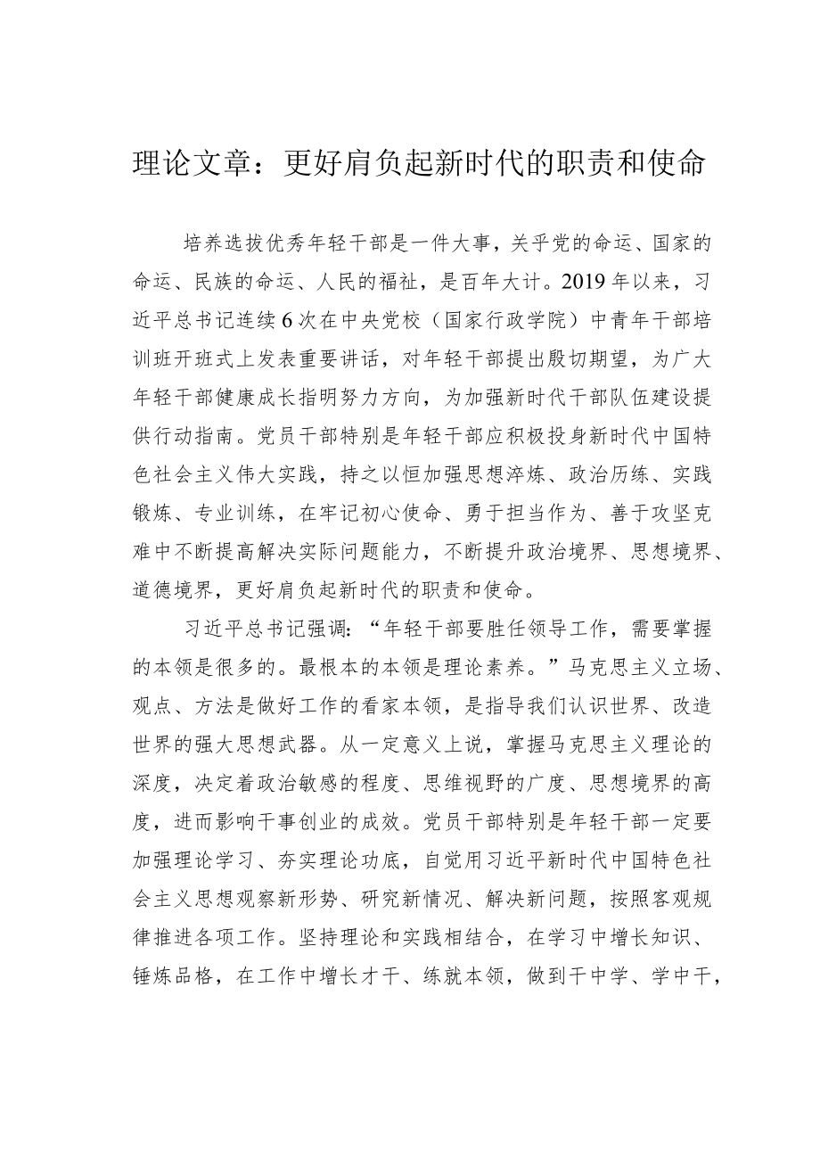 理论文章：更好肩负起新时代的职责和使命.docx_第1页