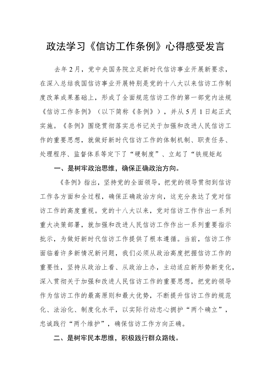 政法学习《信访工作条例》心得感受发言（共三篇）.docx_第1页