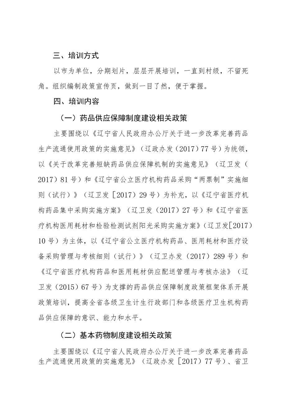 辽宁省药品供应保障制度和基本药物制度政策培训落实年行动方案.docx_第2页