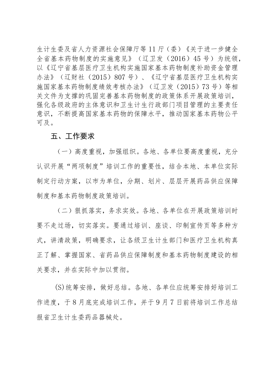 辽宁省药品供应保障制度和基本药物制度政策培训落实年行动方案.docx_第3页