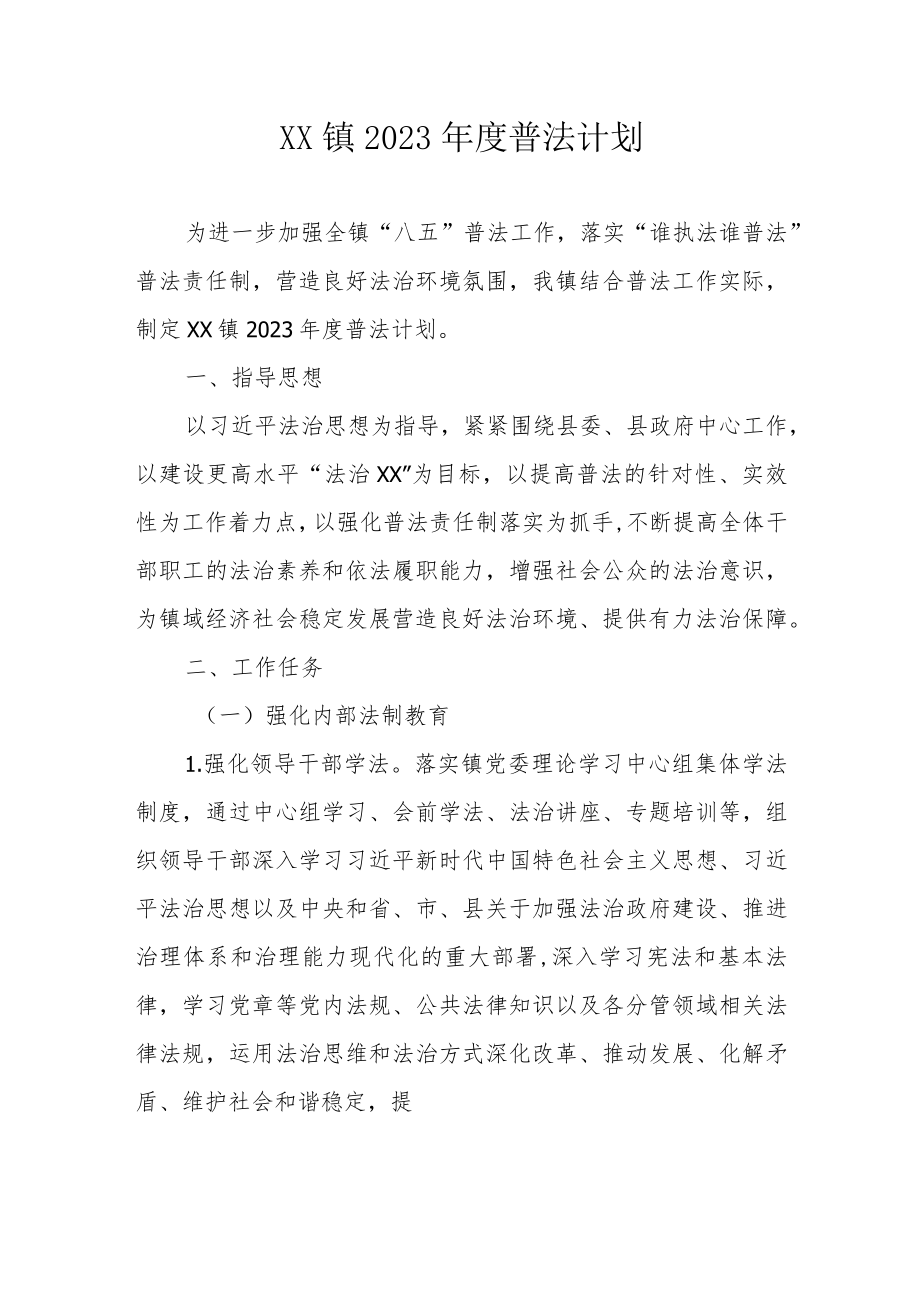 XX镇2023年度普法计划（全套）.docx_第1页