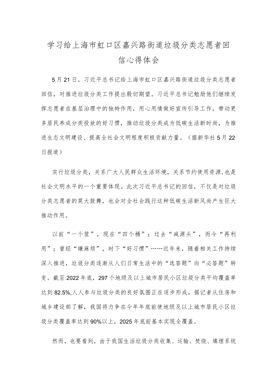 学习给上海市虹口区嘉兴路街道垃圾分类志愿者回信心得体会.docx_第1页