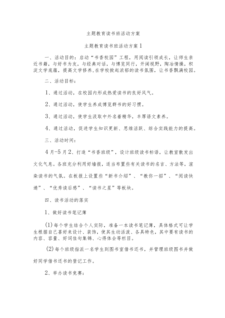 主题教育读书班活动方案.docx_第1页