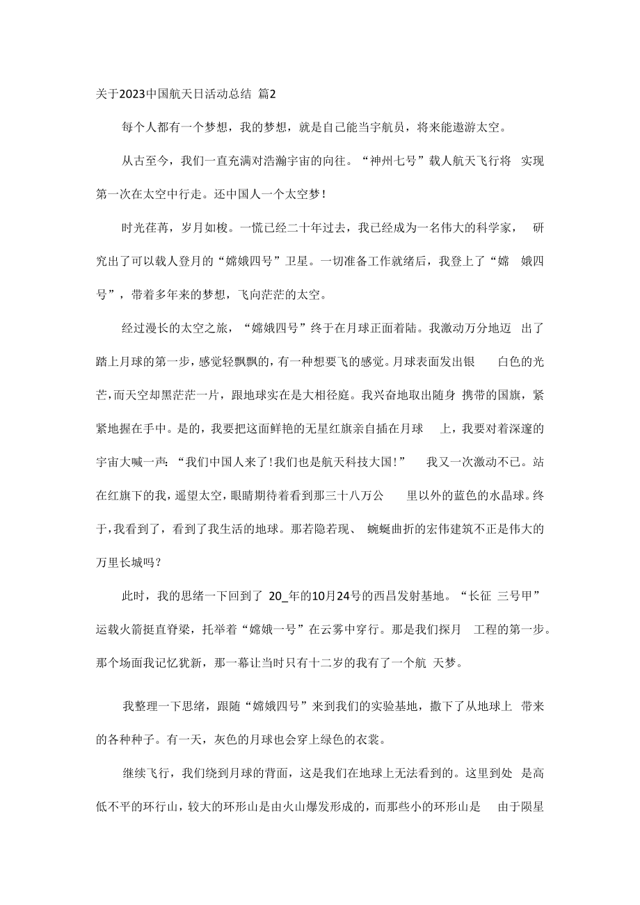 关于2023中国航天日活动总结（精选4篇）.docx_第2页