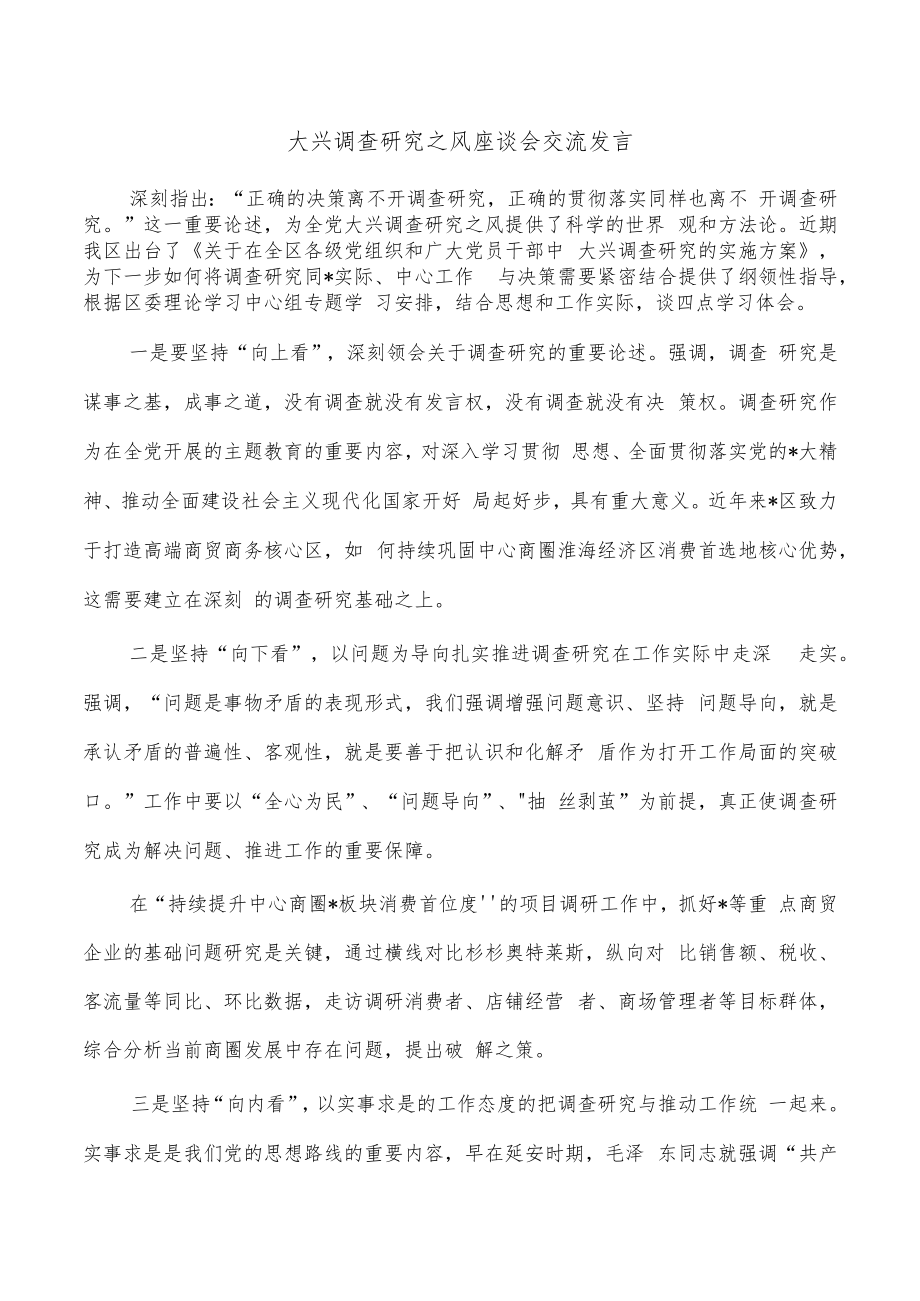 大兴调查研究之风座谈会交流发言.docx_第1页