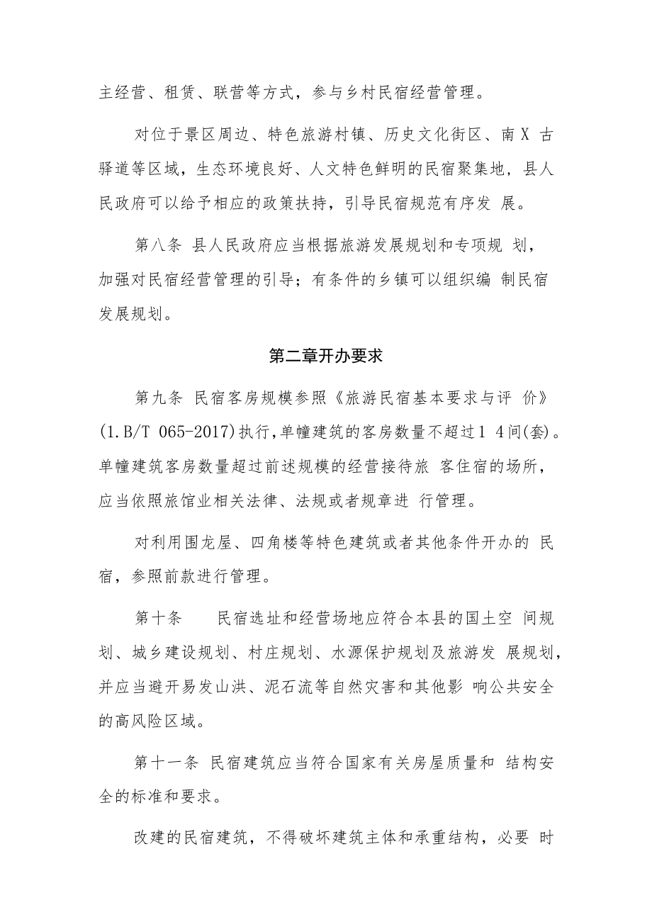 XX县民宿管理暂行办法.docx_第3页