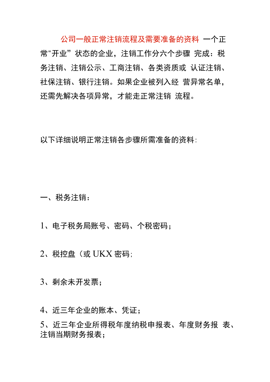 公司一般正常注销流程及需要准备的资料.docx_第1页