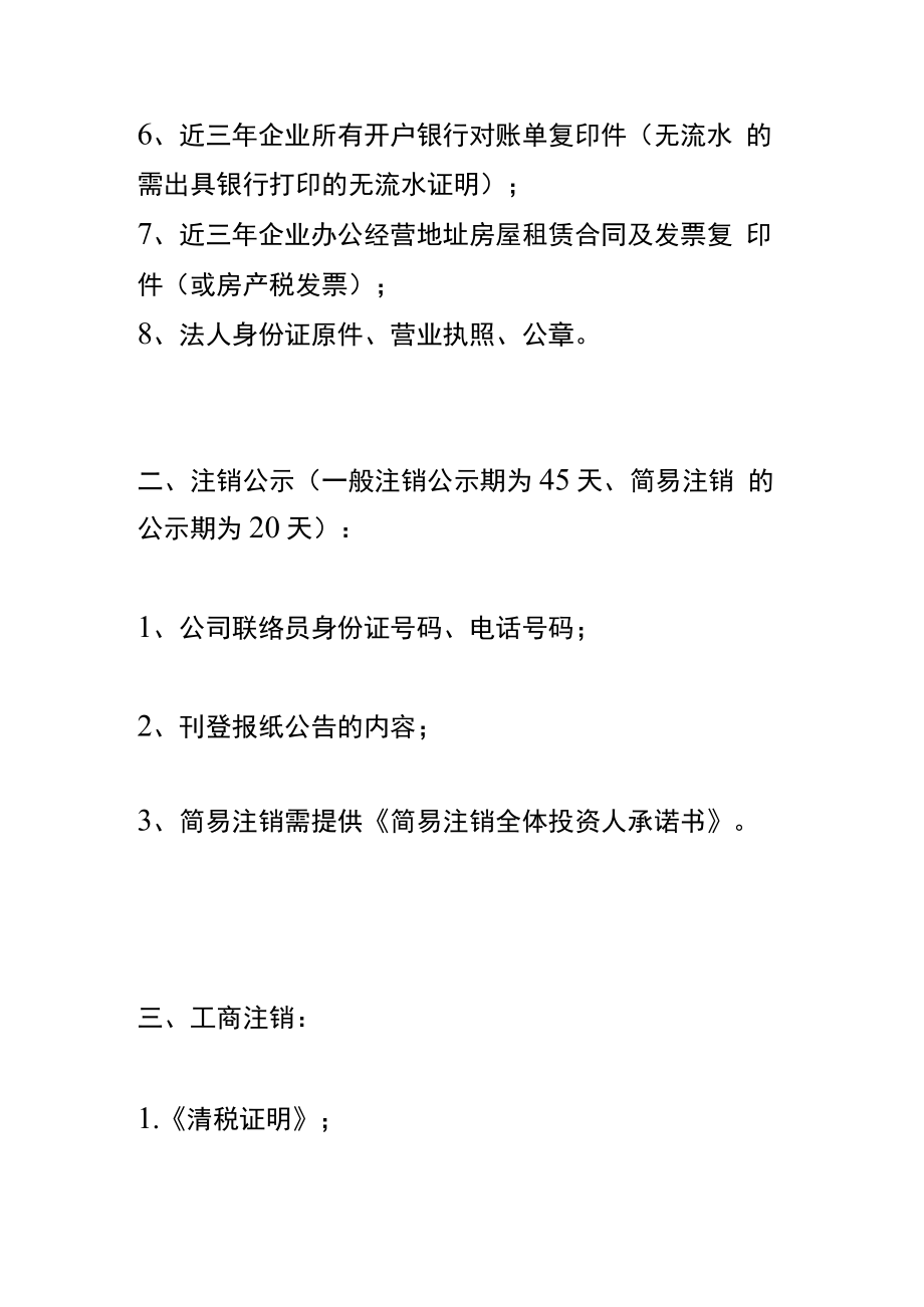 公司一般正常注销流程及需要准备的资料.docx_第2页