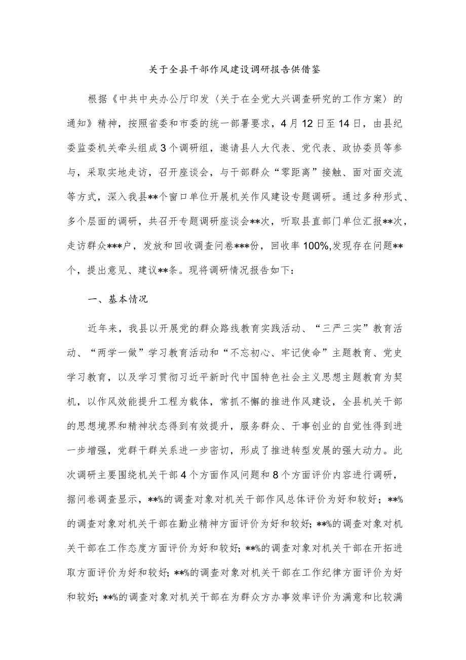 关于全县干部作风建设调研报告供借鉴.docx_第1页