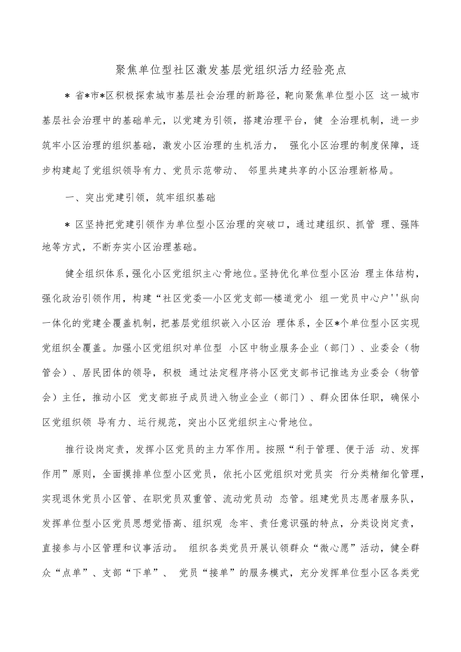 聚焦单位型社区激发基层党组织活力经验亮点.docx_第1页