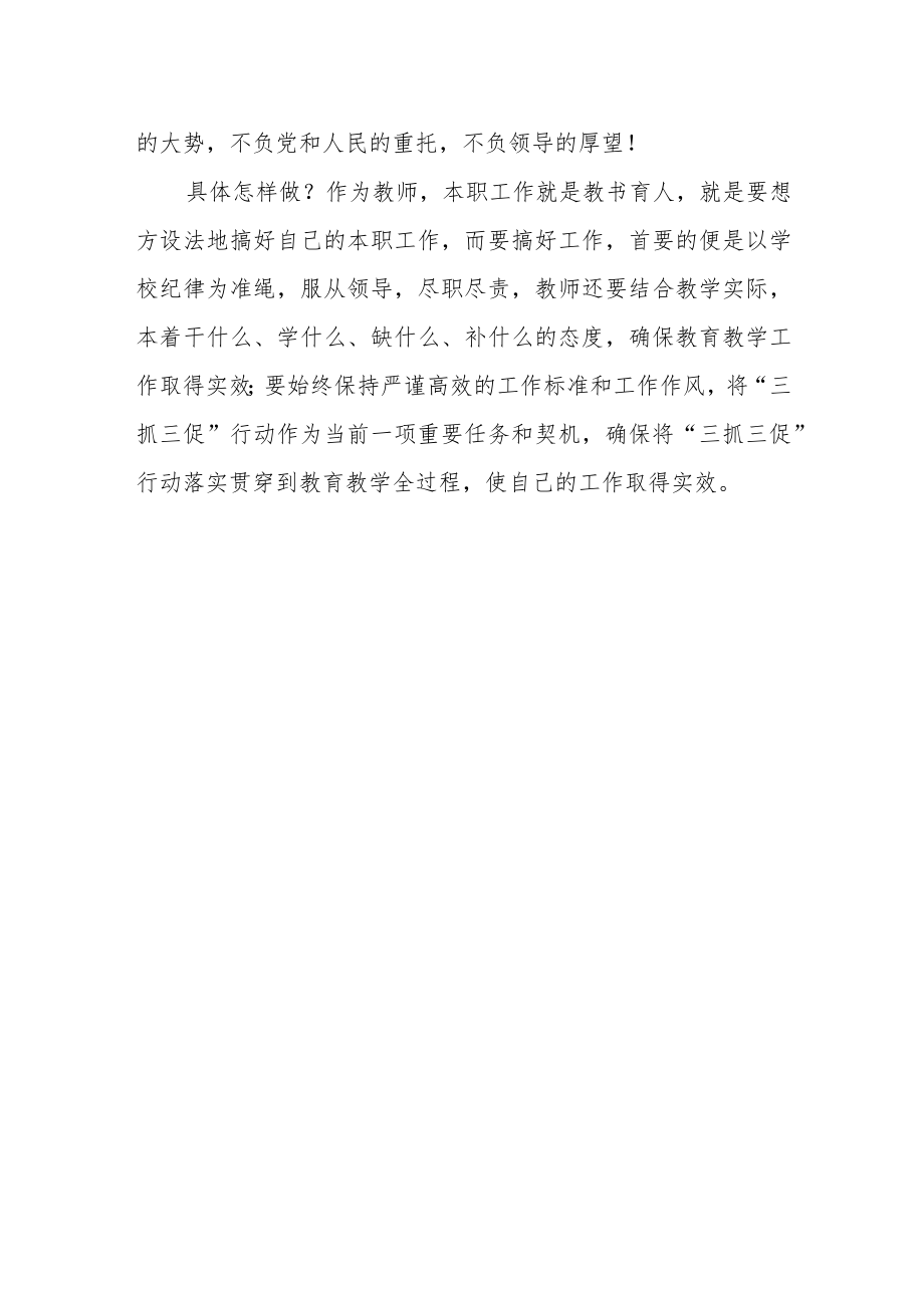 （共三篇）教师【“三抓三促”行动进行时】心得体会.docx_第3页