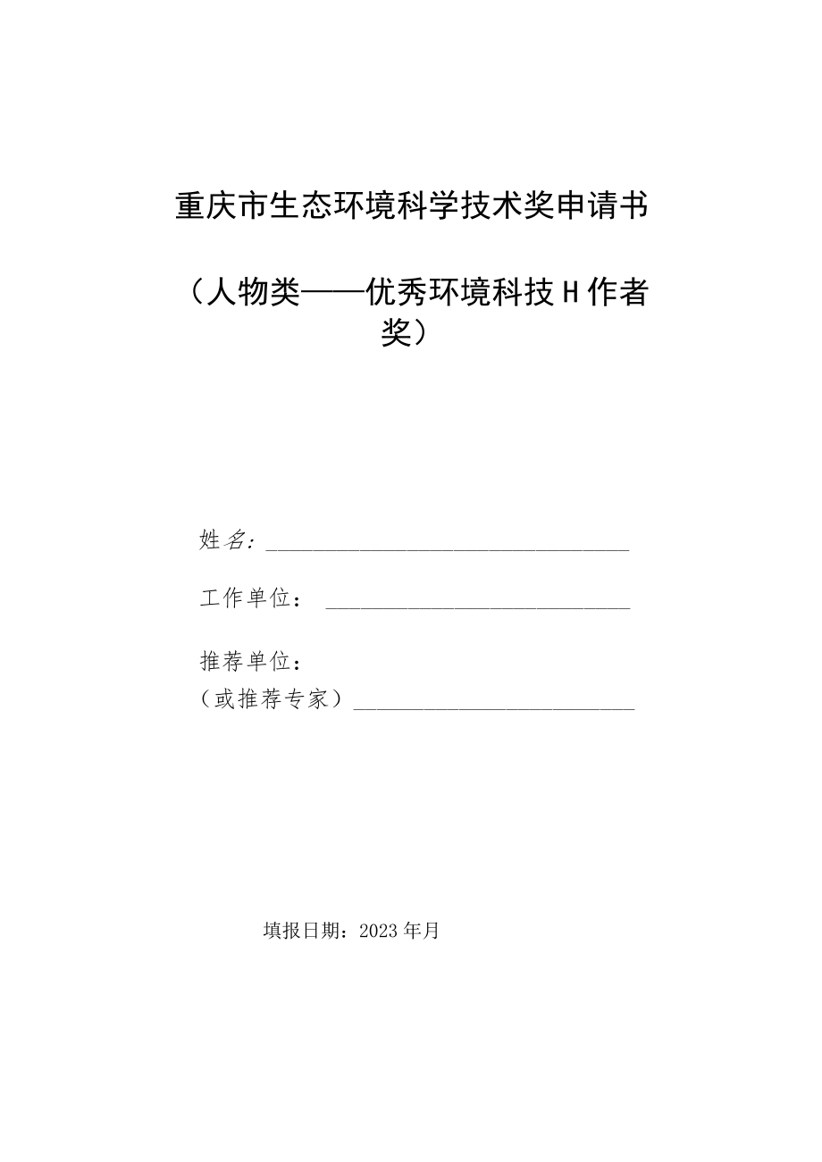 重庆市生态环境科学技术奖申请书人物类——优秀环境科技工作者奖.docx_第1页